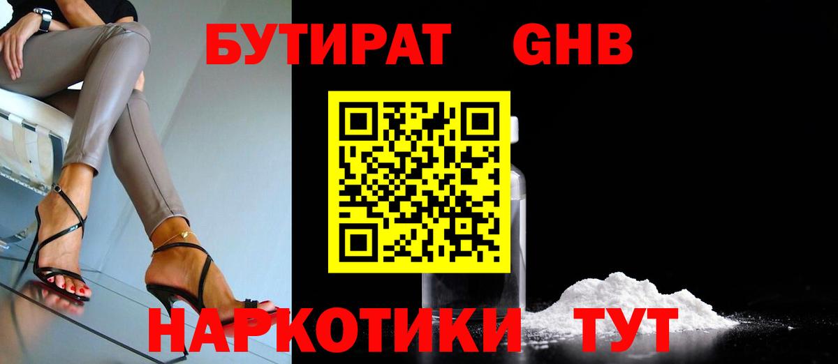 БУТИРАТ 99% Волоколамск